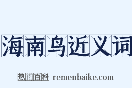 海南鸟近义词是什么意思的图片